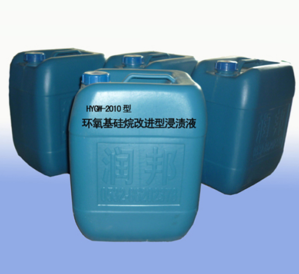 HYGW-2010 环氧基硅烷改进型浸渍液